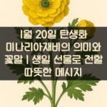 1월-20일-탄생화-미나리아재비의-의미와-꽃말｜생일-선물로-전할-따뜻한-메시지