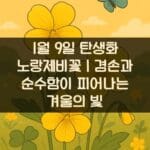 1월-9일-탄생화-노랑제비꽃