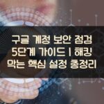구글-계정-보안-점검-5단계-가이드｜해킹-막는-핵심-설정-총정리
