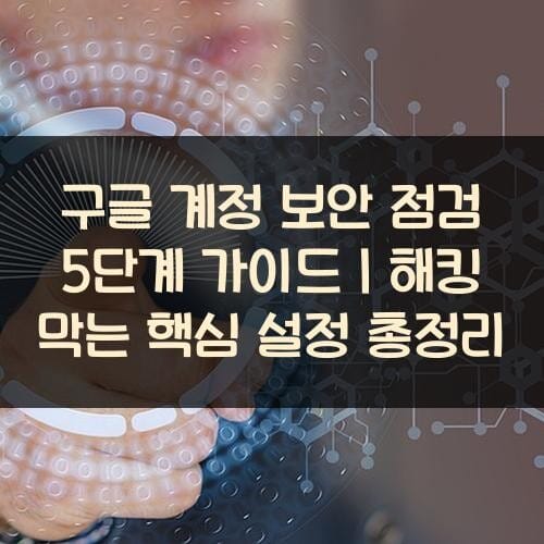 구글-계정-보안-점검-5단계-가이드｜해킹-막는-핵심-설정-총정리