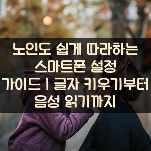노인도-쉽게-따라하는-스마트폰-설정-가이드｜글자-키우기부터-음성-읽기까지