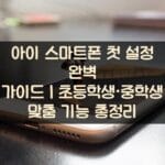 아이-스마트폰-첫-설정-완벽-가이드｜초등학생·중학생-맞춤-기능-총정리
