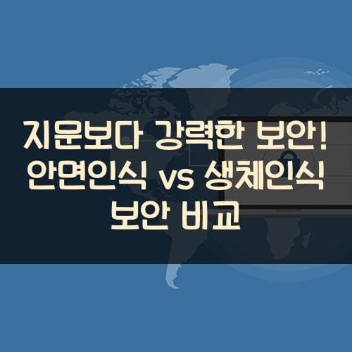 지문보다-강력한-보안-안면인식-vs-생체인식-보안-비교