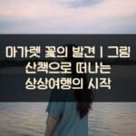 마가렛-꽃의-발견｜그림-산책으로-떠나는-상상여행의-시작