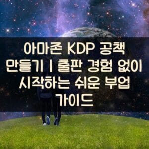 아마존-KDP-공책-만들기