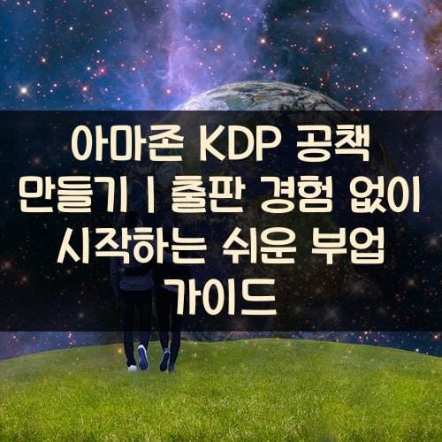 아마존-KDP-공책-만들기