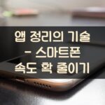 앱 정리의 기술 - 스마트폰 속도 확 줄이기 3 앱-정리의-기술-스마트폰-속도-확-줄이기