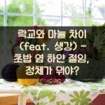 락교와 마늘 차이 (feat. 생강) - 초밥 옆 하얀 절임, 정체가 뭐야? 4 락교와 마늘 차이 (feat. 생강) - 초밥 옆 하얀 절임, 정체가 뭐야?