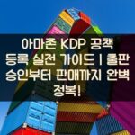 아마존 KDP 공책 등록 실전 가이드｜출판 승인부터 판매까지 완벽 정복!