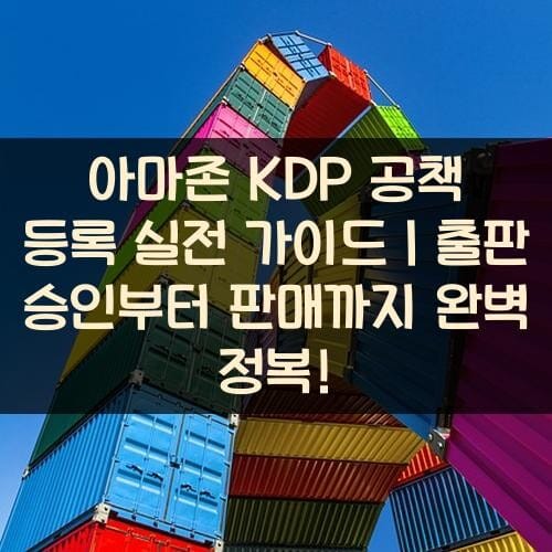 아마존 KDP 공책 등록 실전 가이드｜출판 승인부터 판매까지 완벽 정복!
