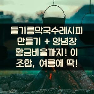 들기름막국수레시피 만들기 + 양념장 황금비율까지! 이 조합, 여름에 딱! 들기름막국수레시피 만들기 + 양념장 황금비율까지! 이 조합, 여름에 딱!