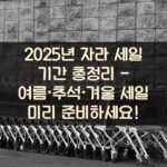 2025년 자라 세일 기간 총정리 - 여름·추석·겨울 세일 미리 준비하세요!
