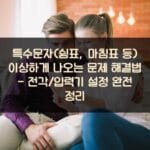 특수문자(쉼표, 마침표 등) 이상하게 나오는 문제 해결법 - 전각/입력기 설정 완전 정리 10 특수문자(쉼표, 마침표 등) 이상하게 나오는 문제 해결법 - 전각/입력기 설정 완전 정리