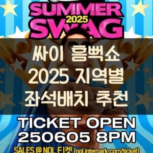 20250607_싸이 흠뻑쇼 2025 지역별 좌석배치 추천