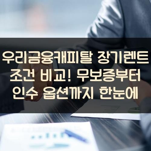 우리금융캐피탈 장기렌트 조건 비교! 무보증부터 인수 옵션까지 한눈에