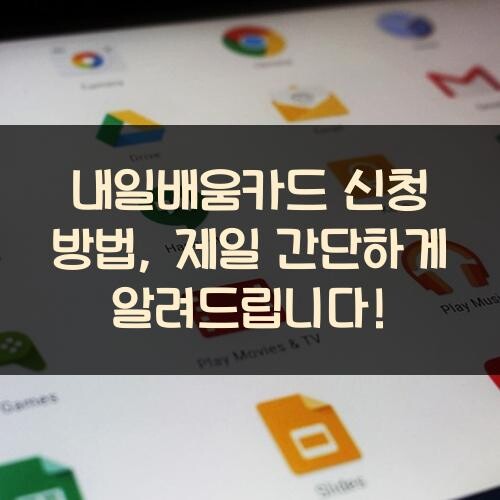 내일배움카드 신청 방법, 제일 간단하게 알려드립니다!