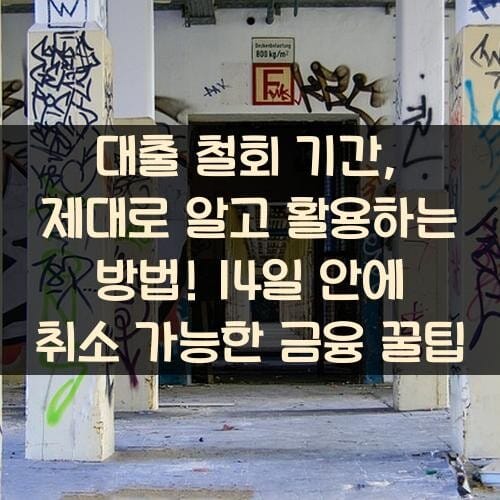 대출 철회 기간, 제대로 알고 활용하는 방법! 14일 안에 취소 가능한 금융 꿀팁