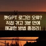 챗GPT 로그인 오류? 직접 겪고 3분 만에 해결한 방법 총정리! 2 챗GPT 로그인 오류? 직접 겪고 3분 만에 해결한 방법 총정리!