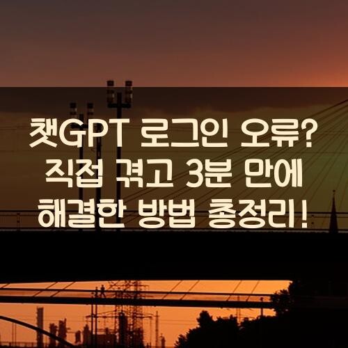 챗GPT 로그인 오류? 직접 겪고 3분 만에 해결한 방법 총정리!