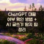 ChatGPT 대필 여부 확인 방법 + AI 글쓰기 탐지 팁 정리