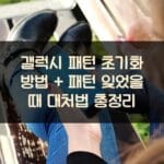 갤럭시 패턴 초기화 방법 + 패턴 잊었을 때 대처법 총정리