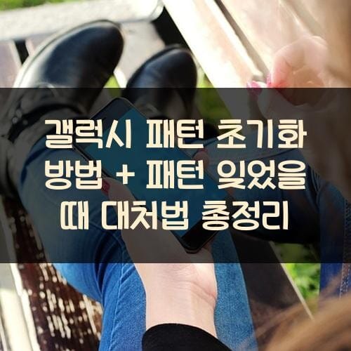 갤럭시 패턴 초기화 방법 + 패턴 잊었을 때 대처법 총정리