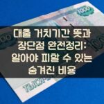 대출 거치기간 뜻과 장단점 완전정리: 알아야 피할 수 있는 숨겨진 비용 2 대출 거치기간 뜻과 장단점 완전정리: 알아야 피할 수 있는 숨겨진 비용