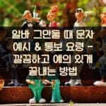 알바 그만둘 때 문자 예시 & 통보 요령 - 깔끔하고 예의 있게 끝내는 방법