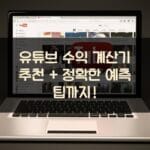 유튜브 수익 계산기 추천 + 정확한 예측 팁까지!