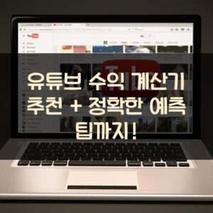 유튜브수익계산기 추천 + 정확한 예측 팁까지! 유튜브 수익 계산기 추천 + 정확한 예측 팁까지!