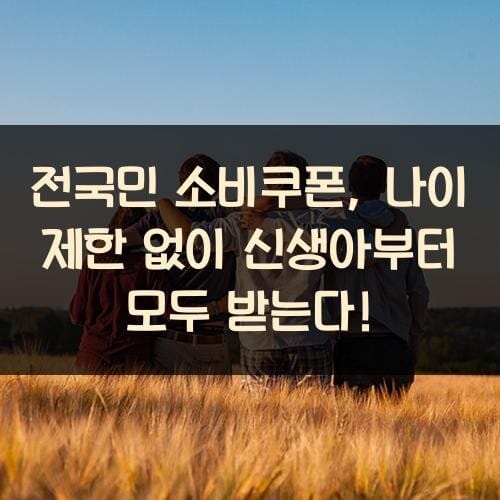 전국민 소비쿠폰, 나이 제한 없이 신생아부터 모두 받는다!