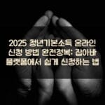 2025 청년기본소득 온라인 신청 방법 완전정복: 잡아바 플랫폼에서 쉽게 신청하는 법 2 2025 청년기본소득 온라인 신청 방법 완전정복: 잡아바 플랫폼에서 쉽게 신청하는 법