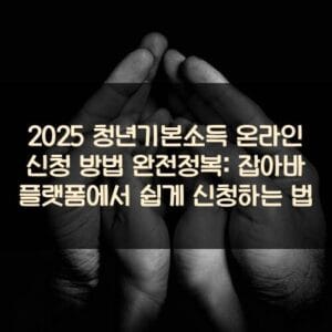 2025 청년기본소득 온라인 신청 방법 완전정복: 잡아바 플랫폼에서 쉽게 신청하는 법
