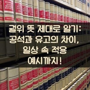 궐위 뜻 제대로 알기: 공석과 유고의 차이, 일상 속 적용 예시까지!
