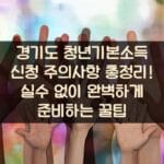 경기도 청년기본소득 신청 주의사항 총정리! 실수 없이 완벽하게 준비하는 꿀팁