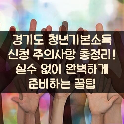 경기도 청년기본소득 신청 주의사항 총정리! 실수 없이 완벽하게 준비하는 꿀팁