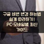구글 비번 변경 하는법 쉽게 따라하기! PC·모바일별 최신 가이드