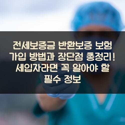 전세보증금 반환보증 보험 가입 방법과 장단점 총정리! 세입자라면 꼭 알아야 할 필수 정보