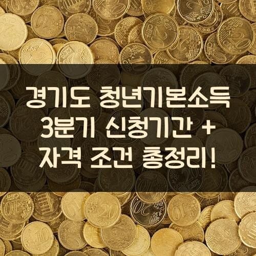 경기도 청년기본소득 3분기 신청기간 + 자격 조건 총정리!