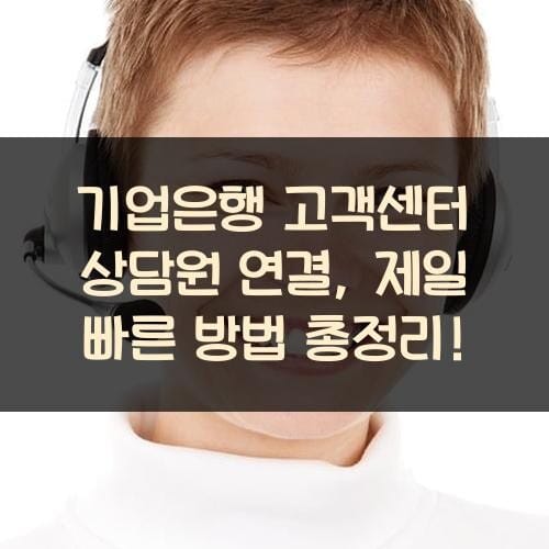 기업은행 고객센터 상담원 연결, 제일 빠른 방법 총정리!