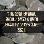 기업은행 배당금, 얼마나 받고 어떻게 바뀌나? 2025 최신 정리!