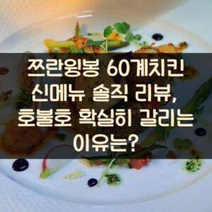 쯔란윙봉 60계치킨 신메뉴 솔직 리뷰, 호불호 확실히 갈리는 이유는? 쯔란윙봉 60계치킨 신메뉴 솔직 리뷰, 호불호 확실히 갈리는 이유는?