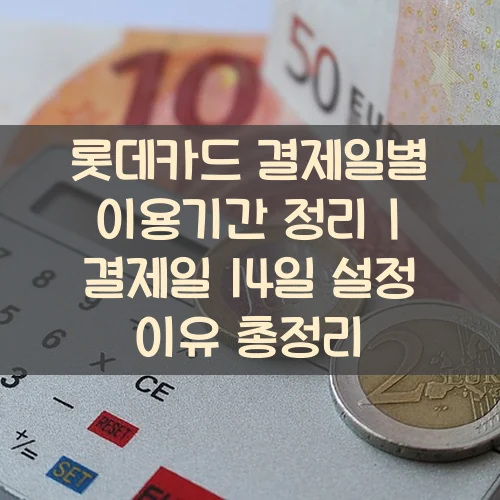 롯데카드-결제일별-이용기간-정리-결제일-14일-설정-이유-총정리