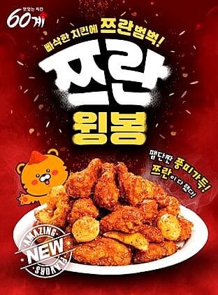 쯔란윙봉 60계치킨 신메뉴 솔직 리뷰, 호불호 확실히 갈리는 이유는? 1 쯔란윙봉 60계치킨 신메뉴 솔직 리뷰, 호불호 확실히 갈리는 이유는?