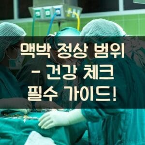 맥박 정상 범위 - 건강 체크 필수 가이드! 맥박 정상 범위 - 건강 체크 필수 가이드!