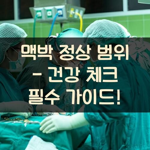 맥박 정상 범위 - 건강 체크 필수 가이드!