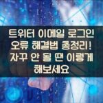 트위터 이메일 로그인 오류 해결법 총정리! 자꾸 안 될 땐 이렇게 해보세요