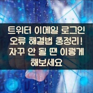 트위터 이메일 로그인 오류 해결법 총정리! 자꾸 안 될 땐 이렇게 해보세요 트위터 이메일 로그인 오류 해결법 총정리! 자꾸 안 될 땐 이렇게 해보세요