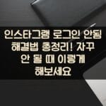 인스타그램 로그인 안됨 해결법 총정리! 자꾸 안 될 때 이렇게 해보세요 1 인스타그램 로그인 안됨 해결법 총정리! 자꾸 안 될 때 이렇게 해보세요