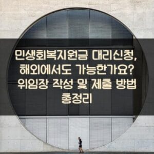 민생회복지원금 대리신청, 해외에서도 가능한가요? 위임장 작성 및 제출 방법 총정리